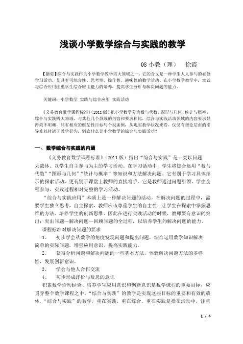 论小学数学“实践与综合应用”