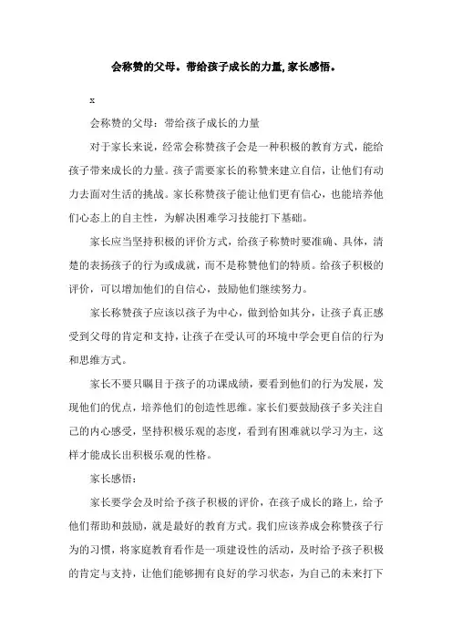 会称赞的父母。带给孩子成长的力量,家长感悟。