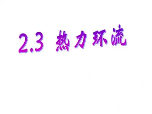 高中地理第二章地球上的大气2.1冷热不均引起的大气运动1课件新人教版必修1