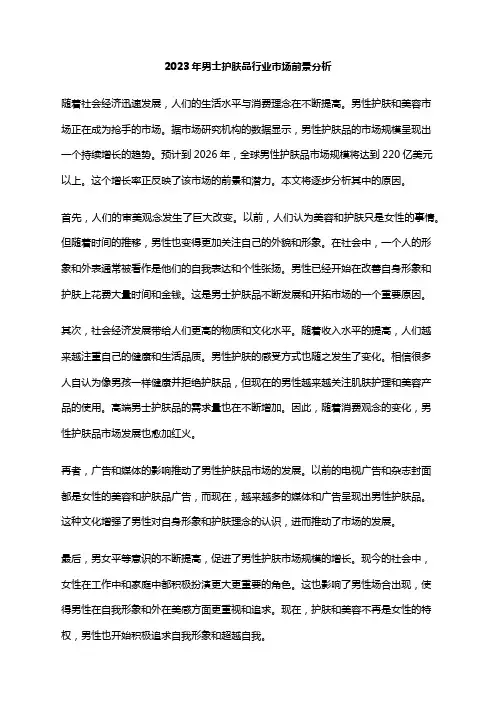 2023年男士护肤品行业市场前景分析