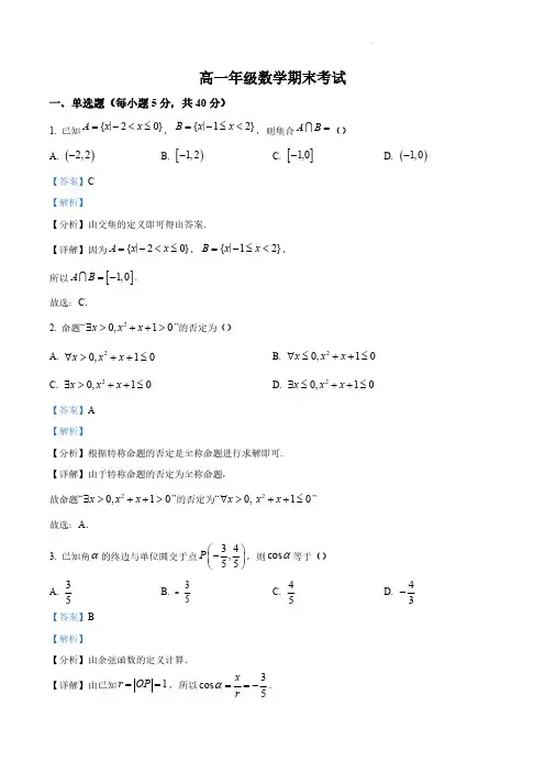 山东省济南市高一上学期期末数学试题(解析版)