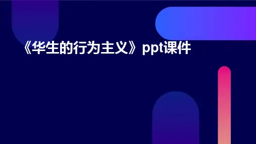 《华生的行为主义》课件