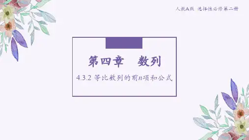 等比数列的前n项和公式(共2课时)高二数学教材配套教学精品课件(人教A版2019选择性必修第二册)