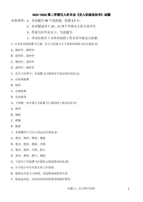 《无人机植保技术》试题