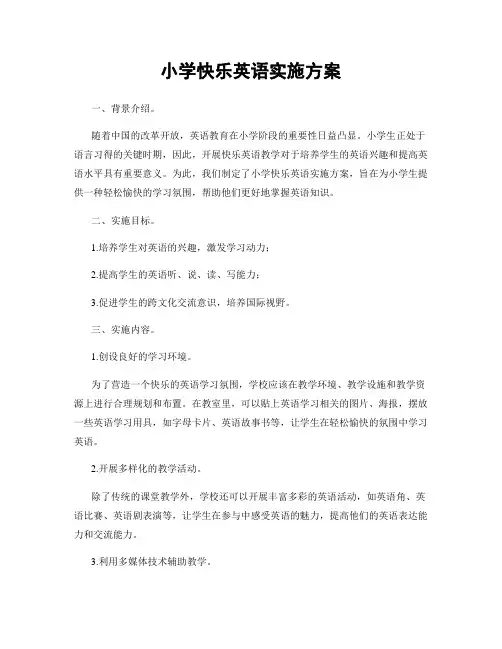 小学快乐英语实施方案