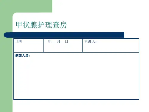 甲状腺护理查房