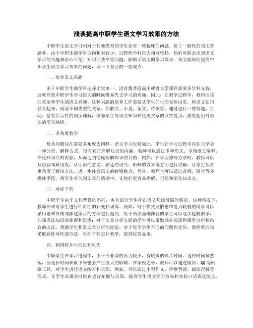浅谈提高中职学生语文学习效果的方法