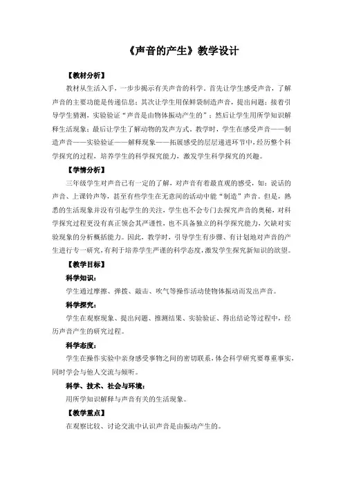 《声音的产生》教学设计