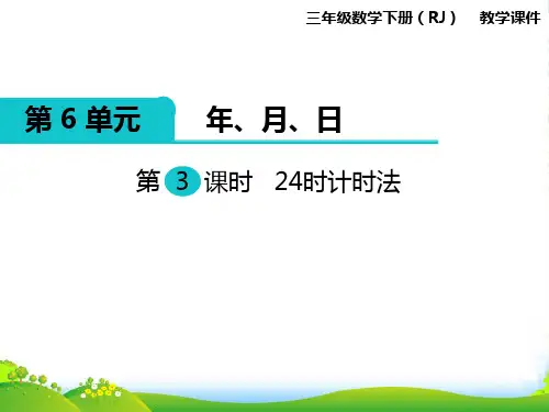 人教版小学数学三年级下册第3课时 24时计时法—课件