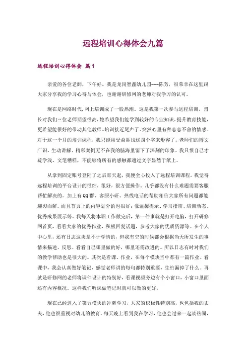 远程培训心得体会九篇