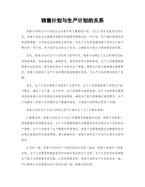 销售计划与生产计划的关系