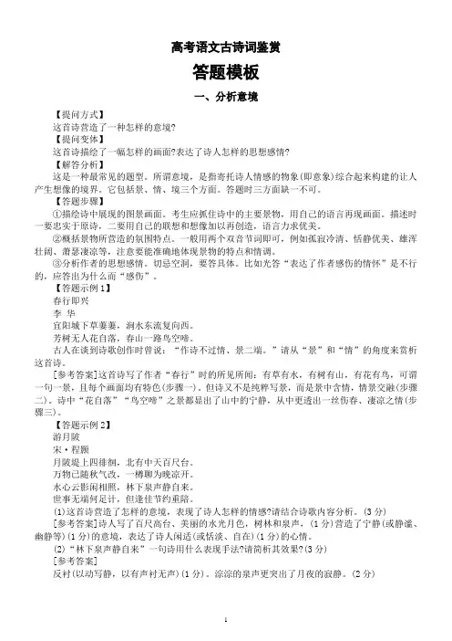 高中语文高考古诗词鉴赏答题模板汇总(共8个)