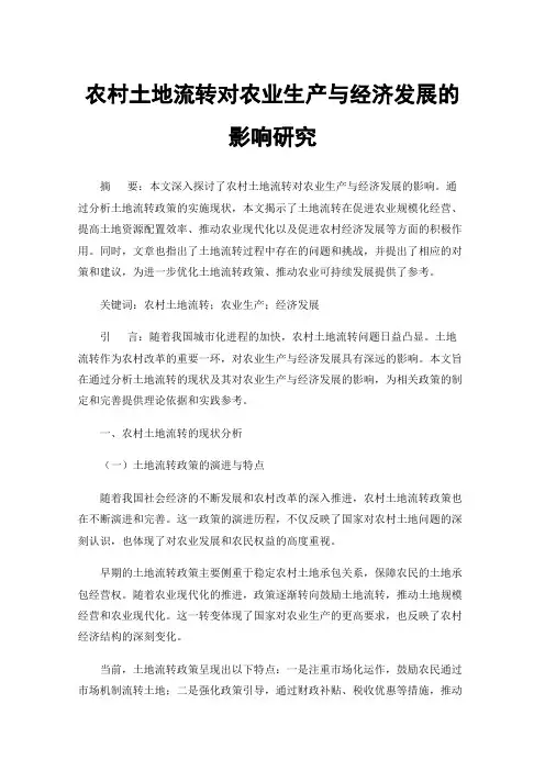 农村土地流转对农业生产与经济发展的影响研究