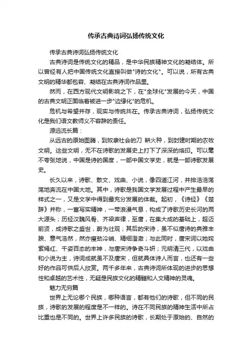 传承古典诗词弘扬传统文化