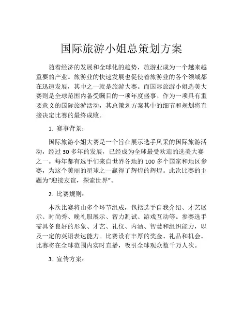 国际旅游小姐总策划方案