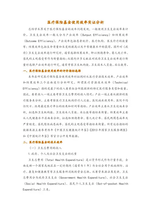 医疗保险基金使用效率实证分析