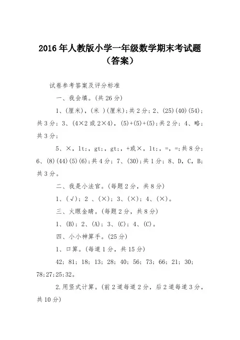 2016年人教版小学一年级数学期末考试题(答案)
