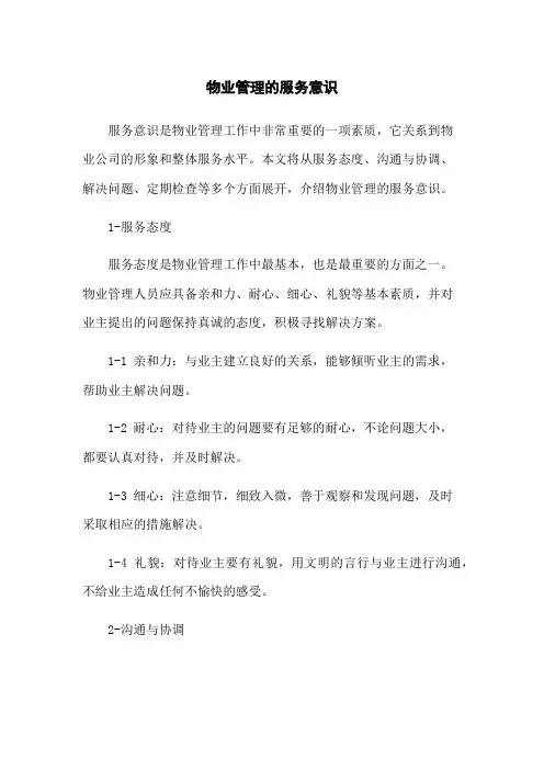 物业管理的服务意识