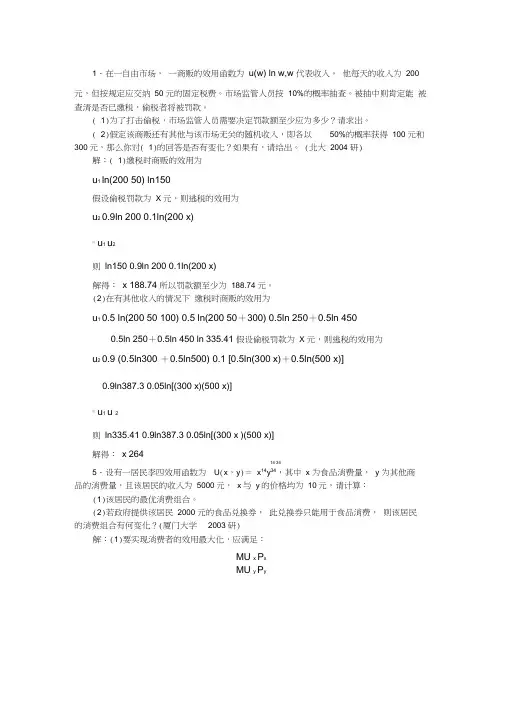 微观经济学考研题库5计算题
