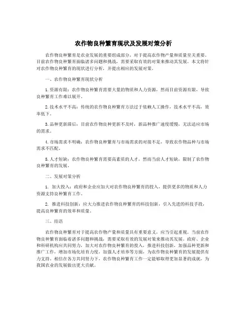 农作物良种繁育现状及发展对策分析