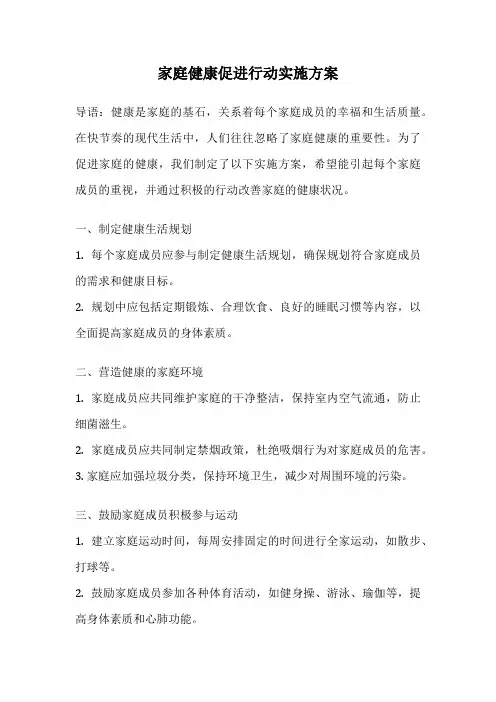 家庭健康促进行动实施方案