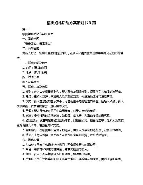 稻田婚礼活动方案策划书3篇