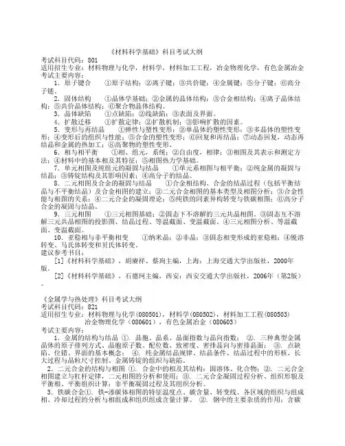 《材料科学基础》科目考试大纲