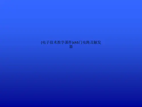 (电子技术教学课件)ch5门电路及触发器