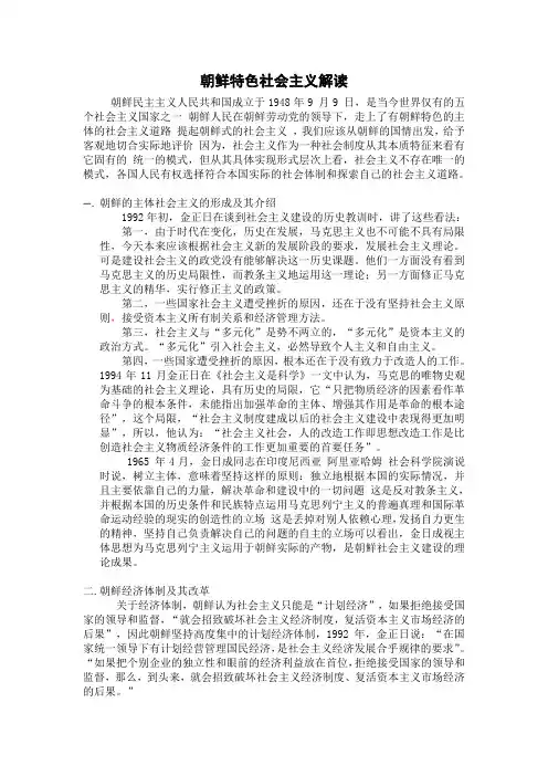 浅析朝鲜特色社会主义