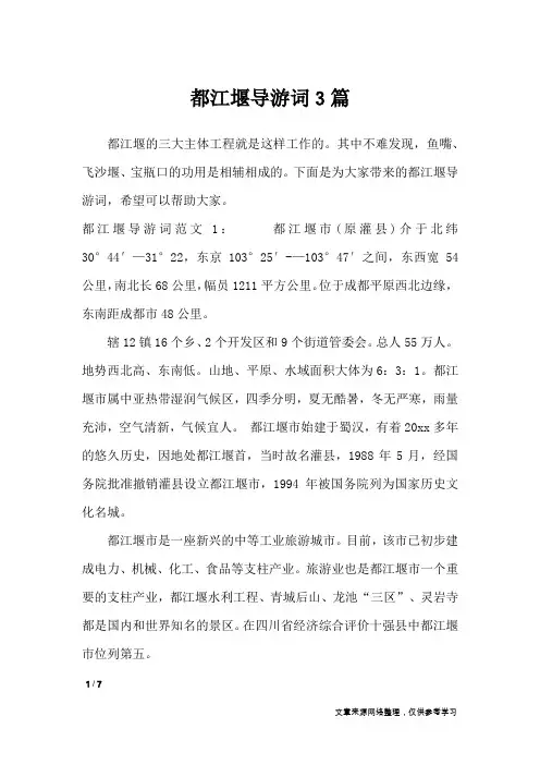 都江堰导游词3篇_导游词