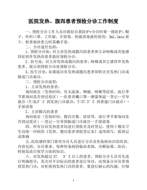 医院发热、腹泻患者预检分诊工作制度