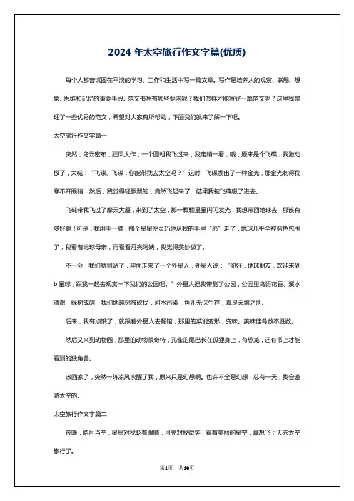 2024年太空旅行作文字篇(优质)