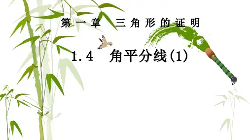 1.4角平分线(1)课件+2023-2024学年北师大版数学八年级下册