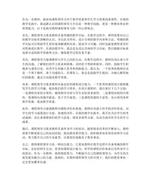 教师课程领导力心得体会