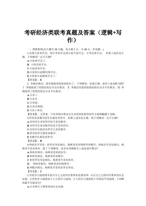 考研经济类联考真题及答案(逻辑+写作)