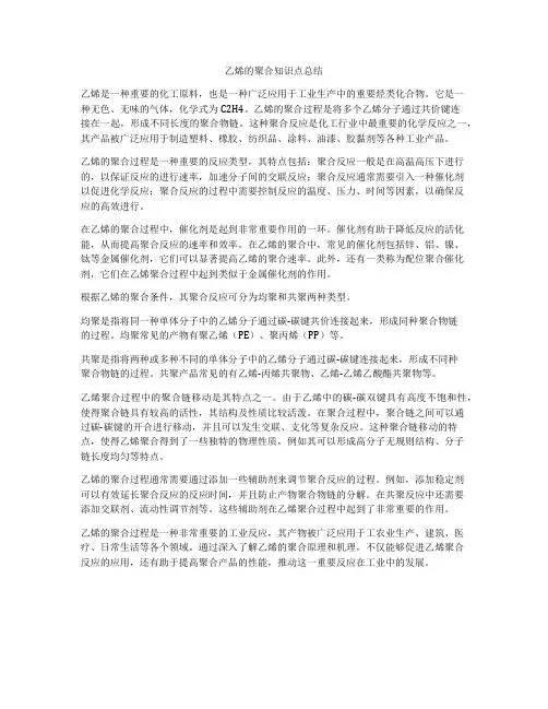 乙烯的聚合知识点总结