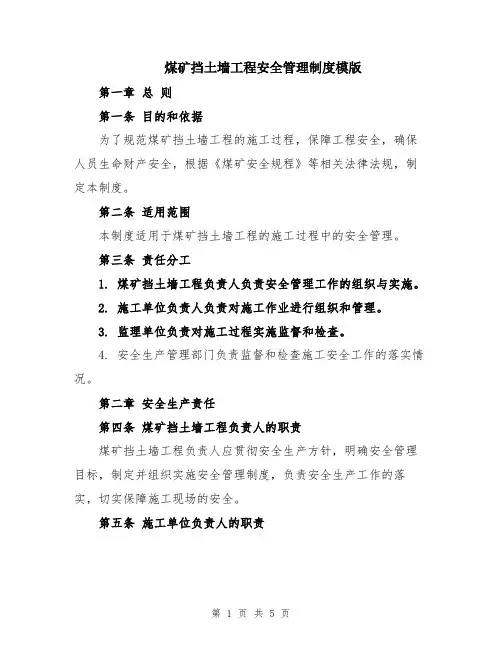 煤矿挡土墙工程安全管理制度模版