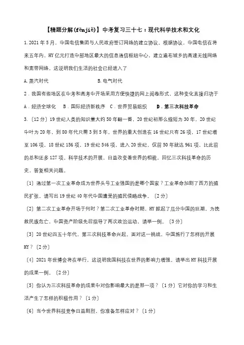 中考历史复习三十七现代科学技术和文化试题(共6页)