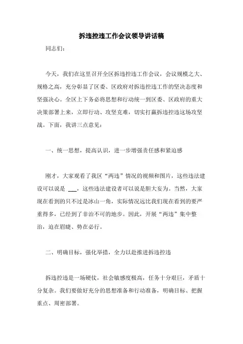 2020年拆违控违工作会议领导讲话稿