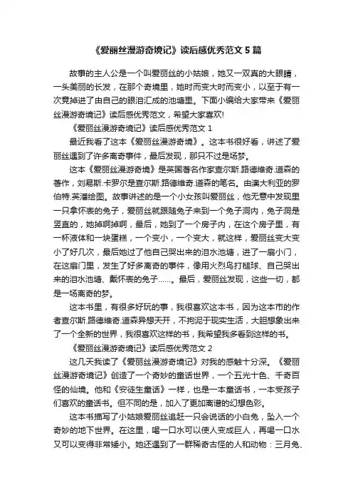 《爱丽丝漫游奇境记》读后感优秀范文5篇