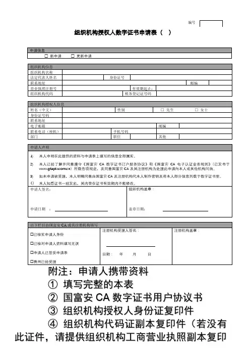组织机构授权人数字证书申请表()【模板】