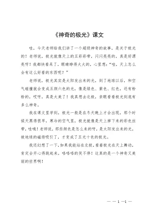 《神奇的极光》课文