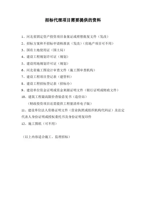 招标代理项目需要提供的资料