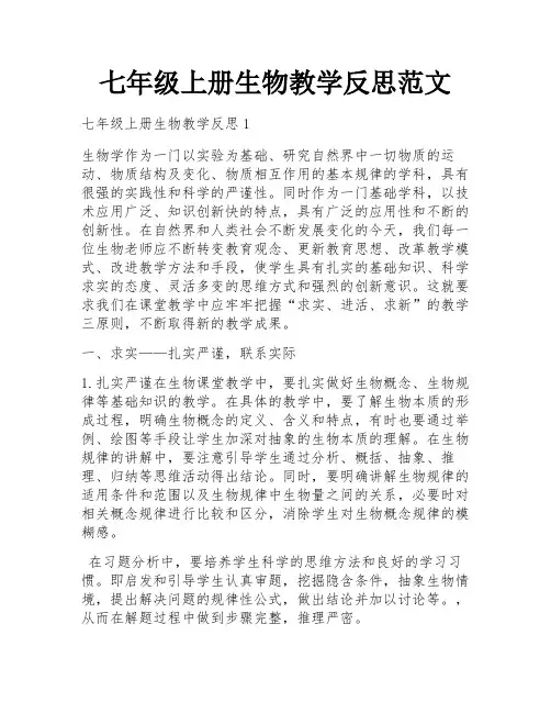 七年级上册生物教学反思范文