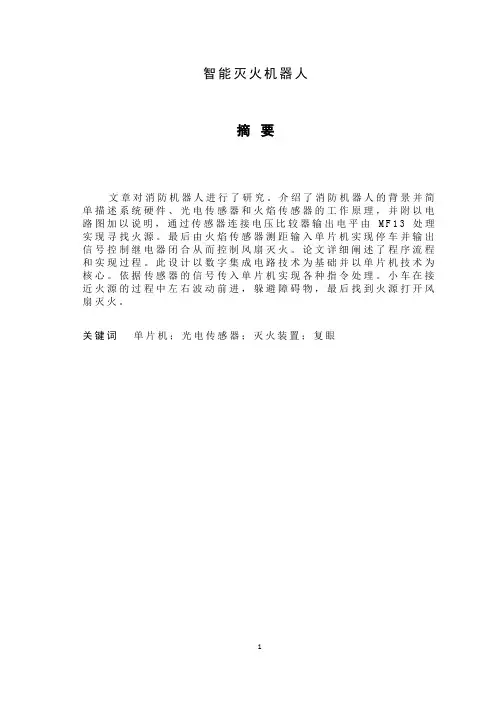 智能灭火机器人毕业设计论文