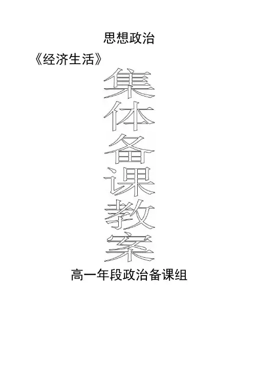 【全册教案】高一备课组《经济生活》集体备课教案.doc