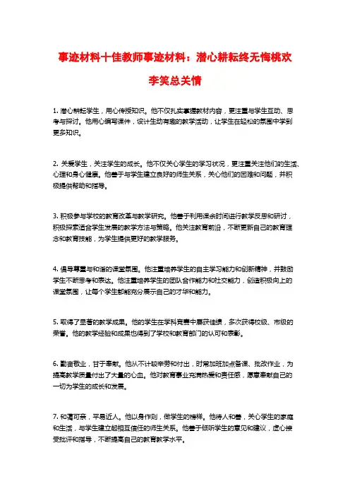 事迹材料十佳教师事迹材料：潜心耕耘终无悔桃欢李笑总关情