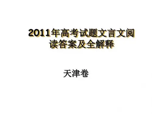2011年高考天津卷文言文阅读答案及全解释
