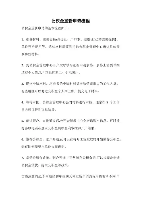 公积金重新申请流程