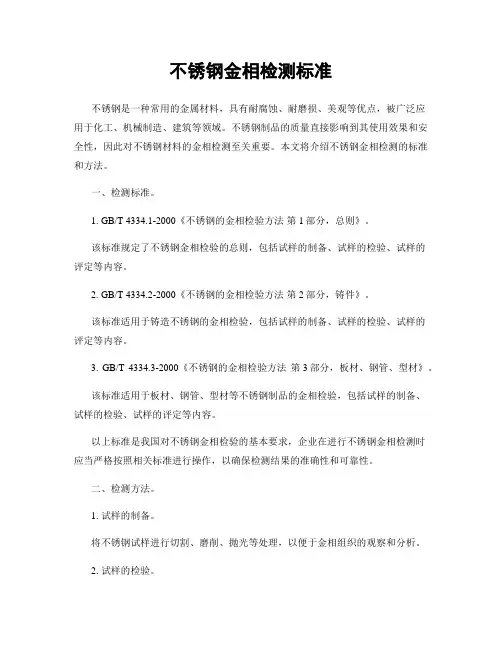 不锈钢金相检测标准